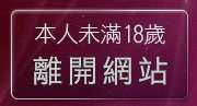 本人未滿18歲，離開美眉成人排行榜